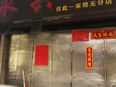 门面-永兴烧腊