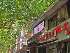 -鲁建明成都担担面