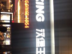 -汉堡王(海昌海洋公园店)
