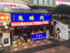 门面-八一路好吃街