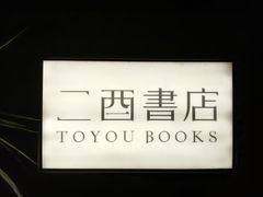 -二酉书店TOYOU BOOKS
