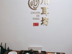 -川耳坊专业采耳馆