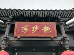 -龙抄手(文殊坊店)