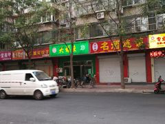 门面-大福来(金海道店)