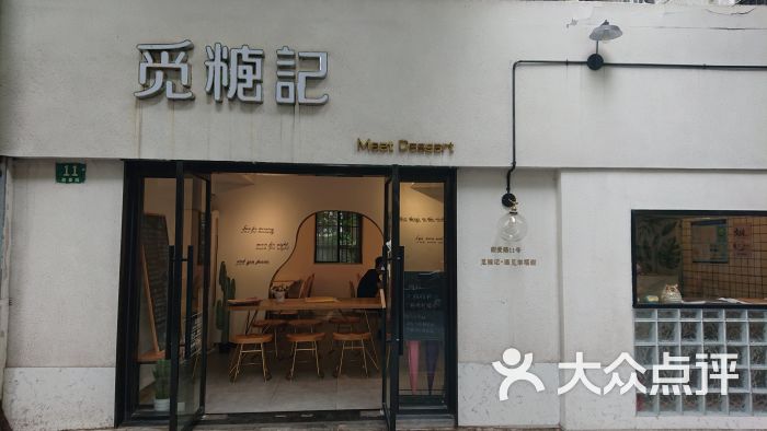 觅糖记·美颜糖水甜品(甜爱路店)图片 第2张