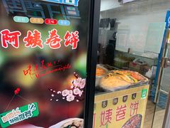 -阿姨卷饼(平凉路店)