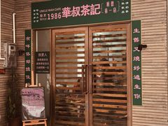 -華叔茶記