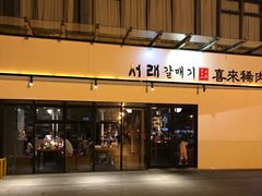 -喜来稀肉(邻瑞店)