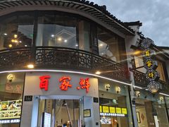 门面-百家鲜·杭帮菜