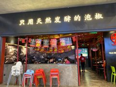 门面-蛙三泡椒牛蛙(万象城店)