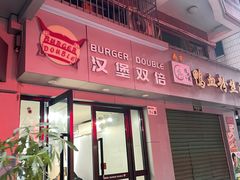 -汉堡双倍·喜鹊堡