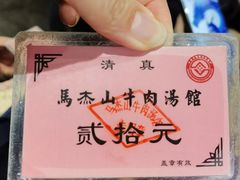 -清真马杰山牛肉汤馆