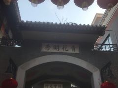-古文化街旅游区