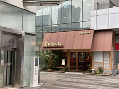 -莺花渡火锅City Green(万象城店)