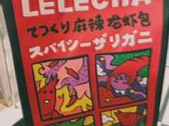 -LELECHA乐乐茶(美罗城店)