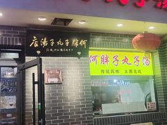 -何胖子丸子汤(南海街店)