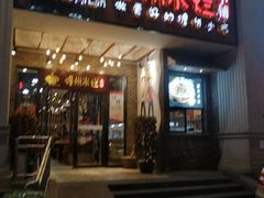 门面-椰小调.儋州米烂(名门店)