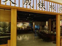 -大成铁板烧•板前(复古餐厅石老人店)