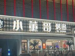 -小董哥烤串·爆汁大油边(故宫店)