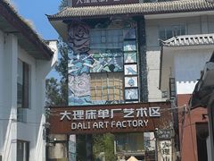 -大理床单厂艺术区
