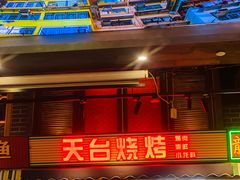 -纪录片《人生一串》体验店(静安店)