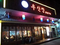 门面-牛信亭韩国料理·炭火烤肉(紫藤路店)