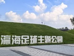 -瀛海足球主题公园