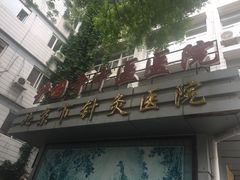 -北京中医药大学附属护国寺中医医院(住院院区)