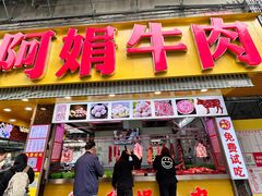 -阿娟牛肉丸·手打牛肉丸·现做现卖