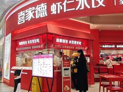 -喜家德虾仁水饺(漕河泾印象城店)