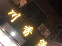 门面-川香煲(茅台路店)