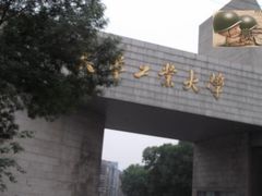 -天津工业大学(河东校区)