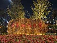 -华东政法大学(松江校区)