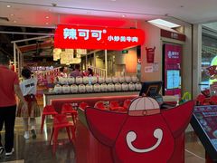 -辣可可·现炒黄牛肉(皇庭广场店)