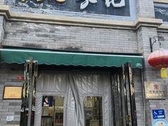 -清真·鸦儿李记·涮肉(鼓楼店)