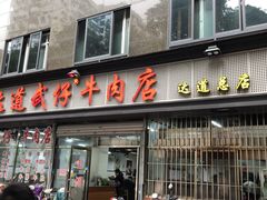 门面-达道武仔牛肉店(广达路店)