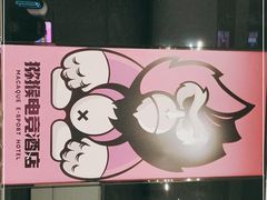-猕猴电竞酒店(长沙五一广场店)