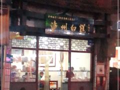 门面-泸州白糕(慈善路店)