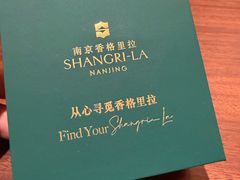 -江南灶中餐厅(南京香格里拉店)