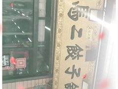 -回坊马二饺子馆