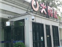 门面-大鸭梨烤鸭(甘家口店)