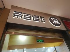 门面-茶百道(招商花园城店)