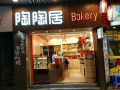 -陶陶居饼家(惠福东路店)