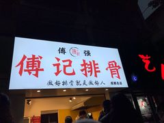 门面-傅强排骨(成都总店)