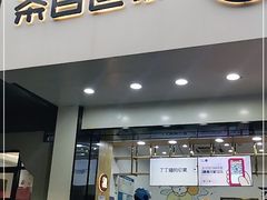 门面-茶百道(太平门直街店)