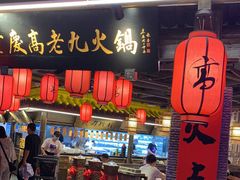 门面-重庆高老九火锅(吴中永旺店)