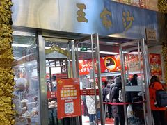 门面-王家沙点心店(南京西路总店)