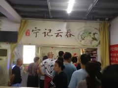 -海清宁记大馅云吞