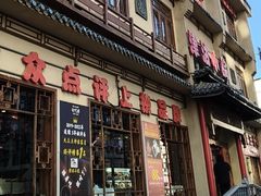 -津沽小院(天津之眼店)