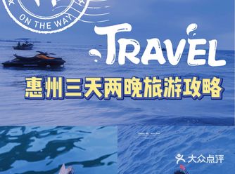 惠州三天两晚旅游攻略！避坑踩雷